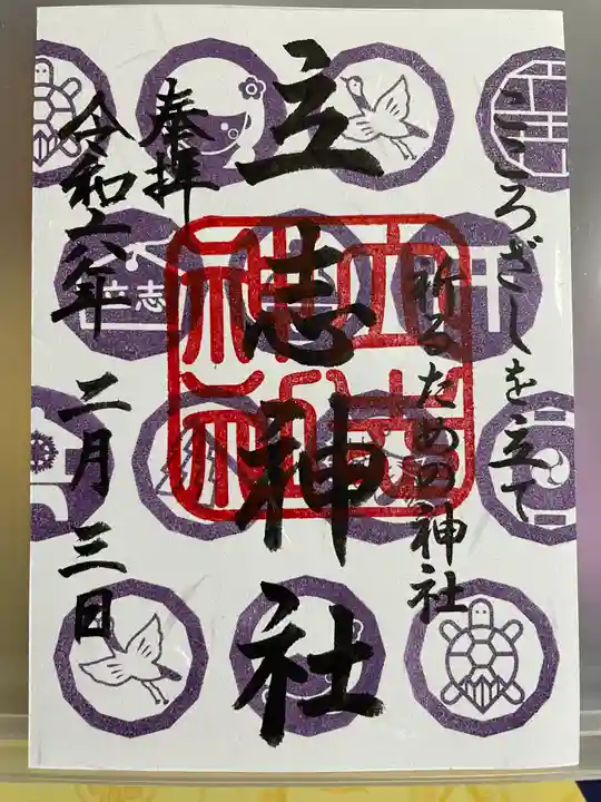 立志神社の御朱印