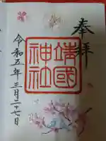 靖國神社の御朱印