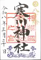 寒川神社の御朱印