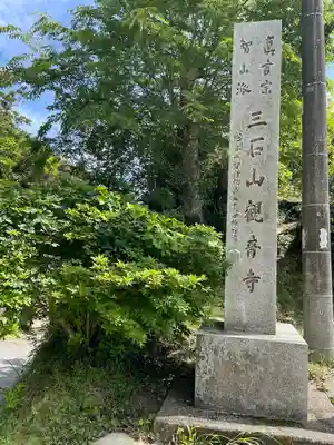 観音寺(千葉県)