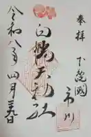白幡天神社の御朱印