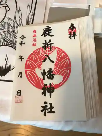 八幡神社(鹿折)の御朱印 2020年12月