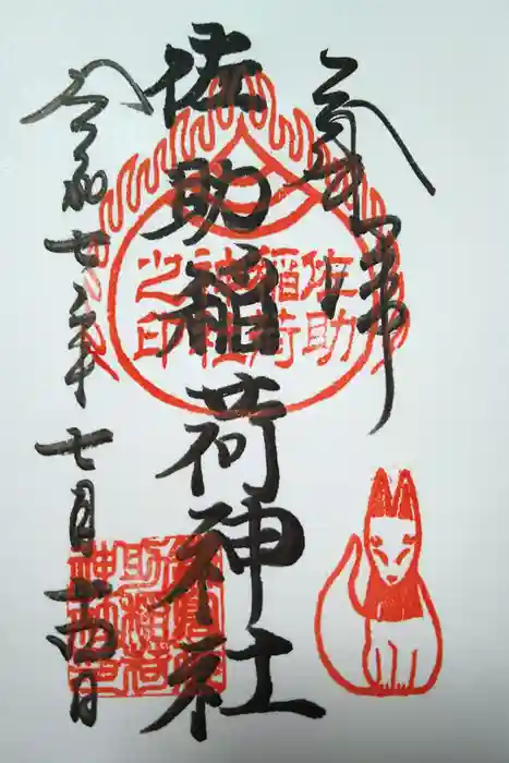 佐助稲荷神社の御朱印