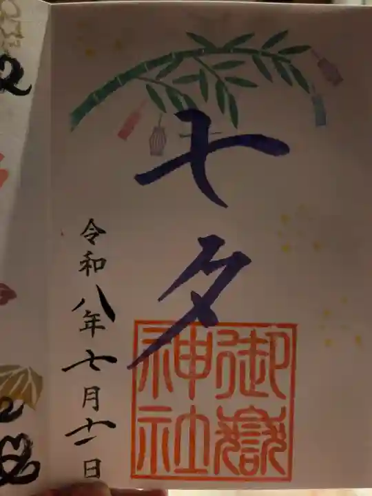横浜御嶽神社の御朱印