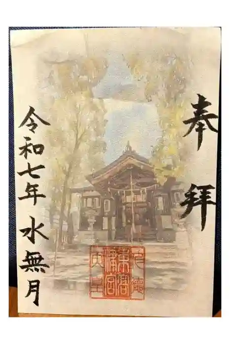 東高津宮の御朱印