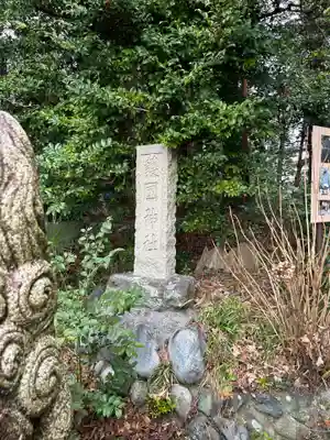 護国神社(神奈川県)