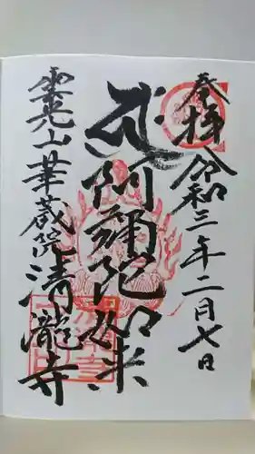 清瀧寺の御朱印