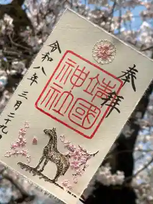 靖國神社の御朱印