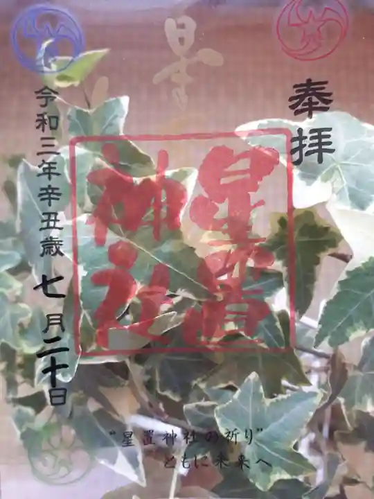 星置神社の御朱印