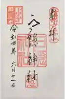 戸隠神社中社の御朱印