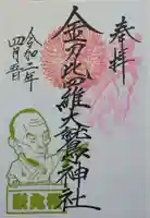 金刀比羅大鷲神社の御朱印