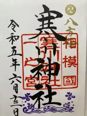 寒川神社(神奈川県)