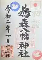 鳩森八幡神社の御朱印