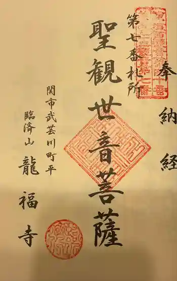 龍福寺の御朱印 2022年06月