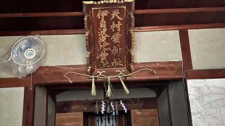 天村雲神社(徳島県)