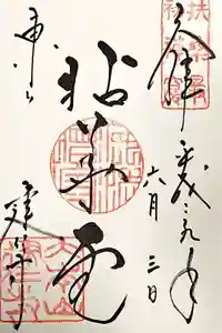 建仁寺（建仁禅寺）の御朱印