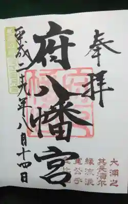 府八幡宮の御朱印