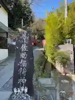 佐助稲荷神社のその他建物