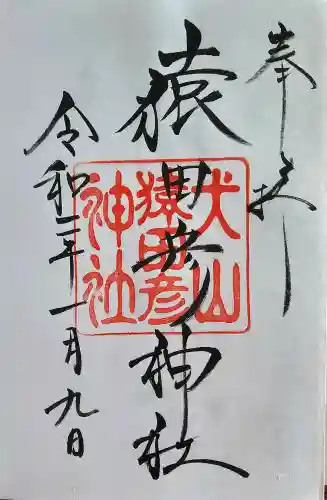 針綱神社の御朱印