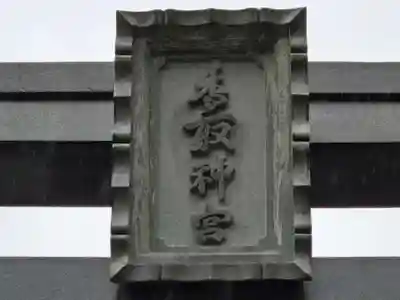 香取神宮(千葉県)