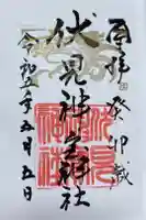 伏見神宝神社の御朱印