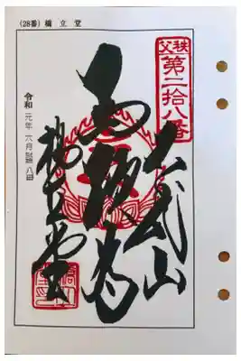 秩父 二十八番札所