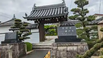 福源寺(三重県)