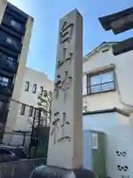 白山神社(東京都)