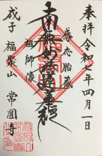 常圓寺の御朱印