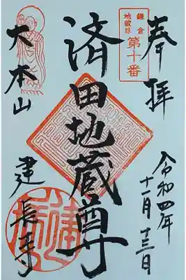 済田地蔵尊の御朱印