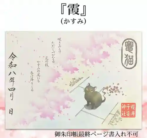 櫻井子安神社の御朱印