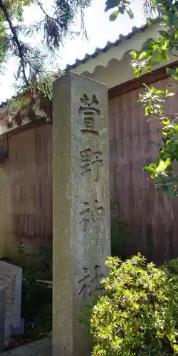 萱野神社の歴史