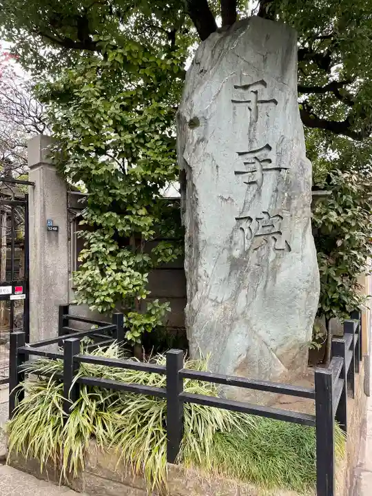 千手院(東京都)