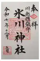 川越氷川神社の御朱印