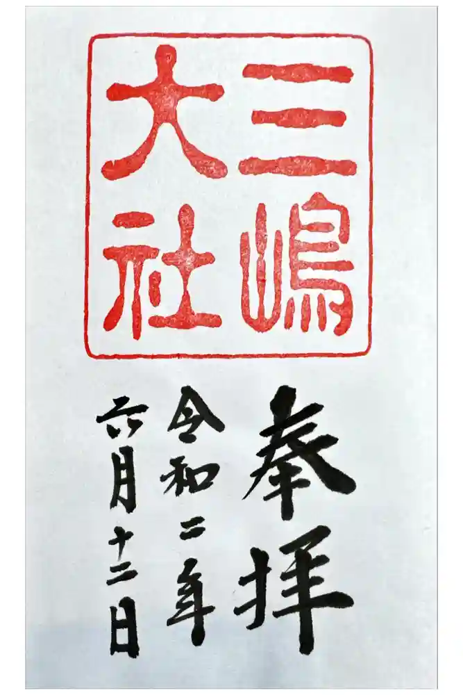 三嶋大社の御朱印