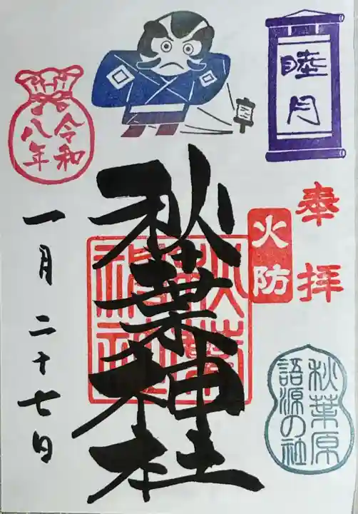 秋葉神社の御朱印