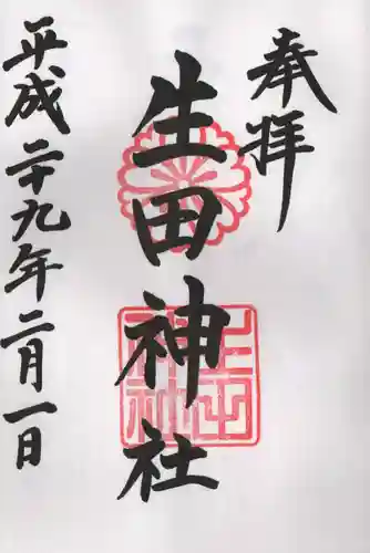 生田神社の御朱印