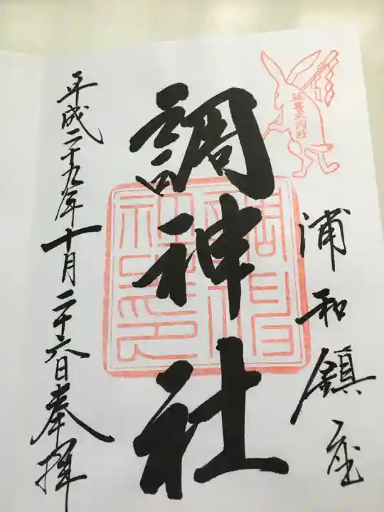 調神社の御朱印