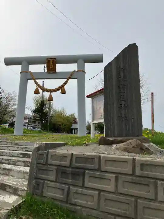 豊足神社(北海道)