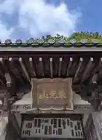花山院菩提寺(兵庫県)
