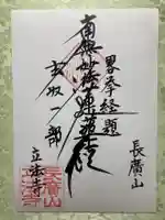 立法寺の御朱印