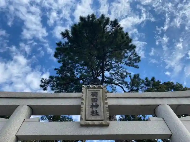 菊田神社のその他建物