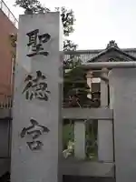 聖徳宮のその他建物