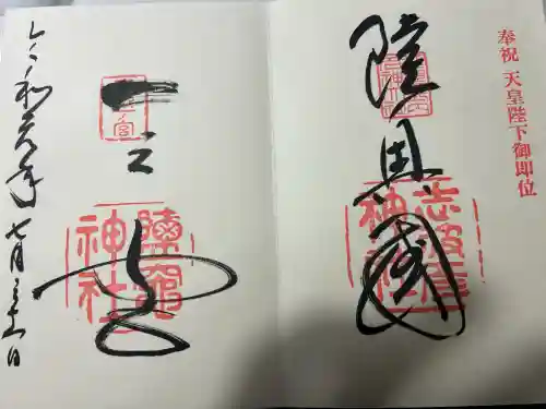 志波彦神社・鹽竈神社の御朱印