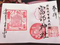 富部神社の御朱印