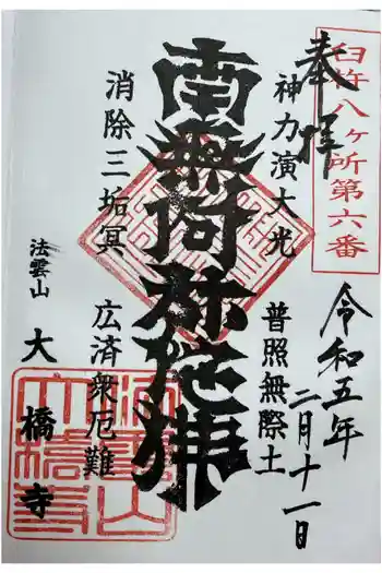 大橋寺の御朱印 2023年02月