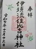 伊須流岐比古神社の御朱印