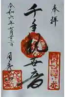 松寶寺の御朱印