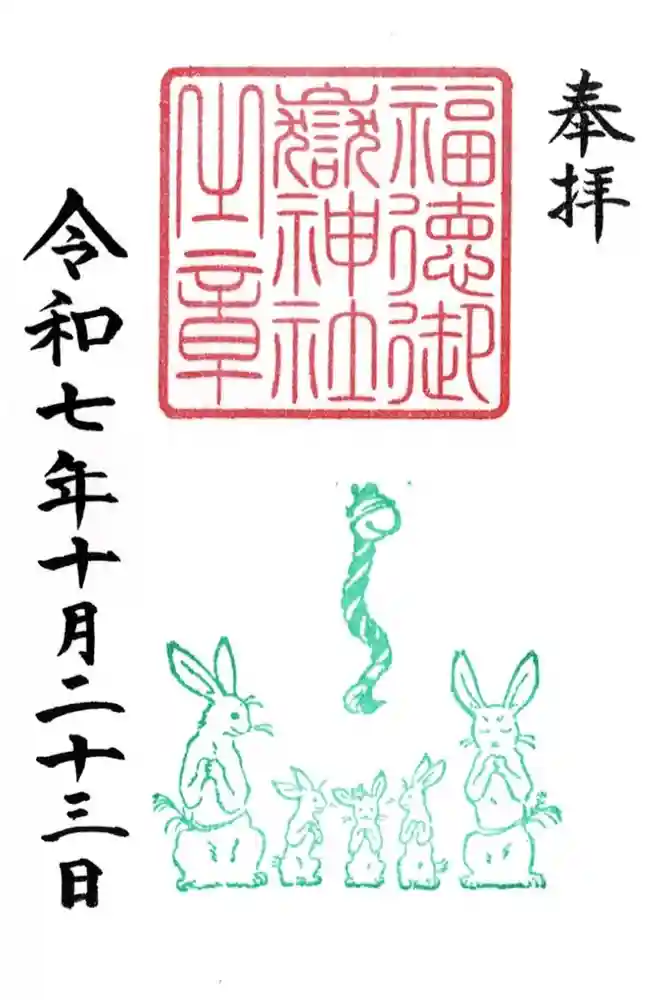 出雲大社新十津川分院の御朱印