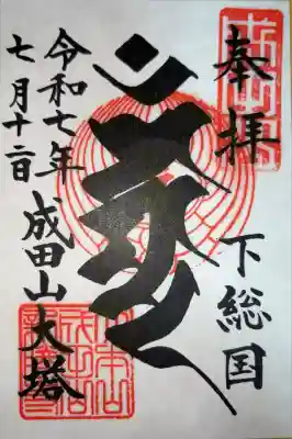 成田山平和大塔の御朱印